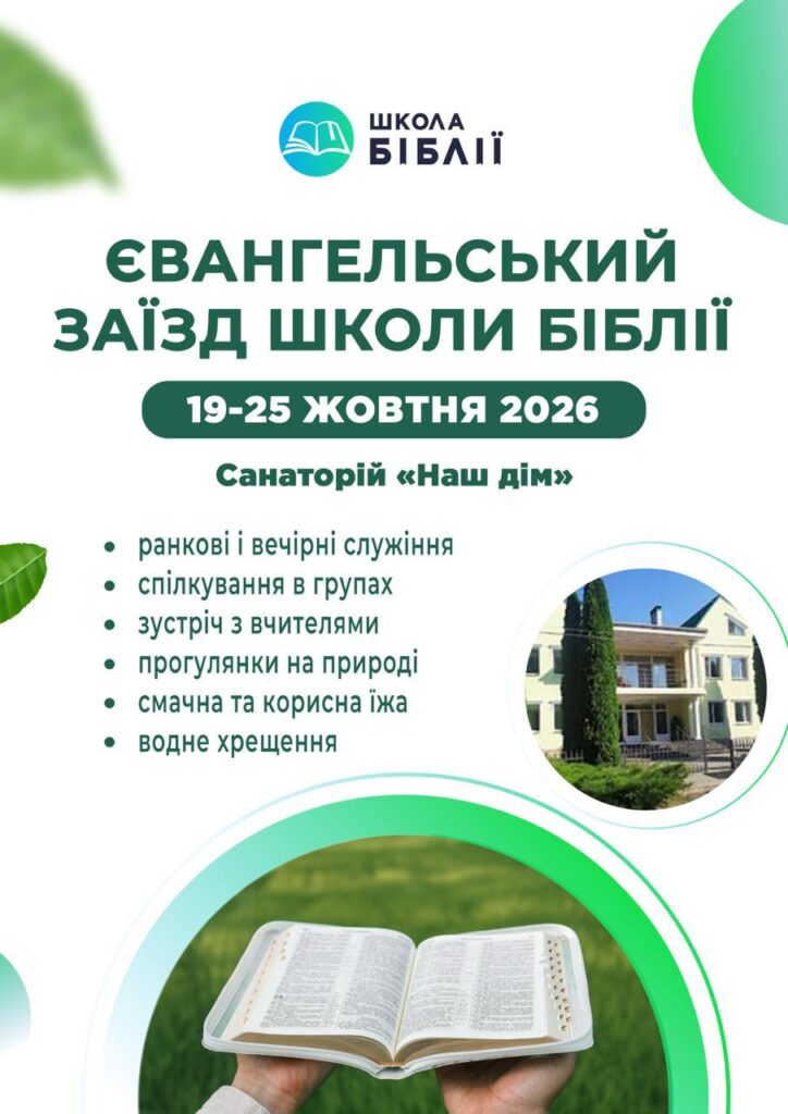 Євангельський заїзд Школи Біблії