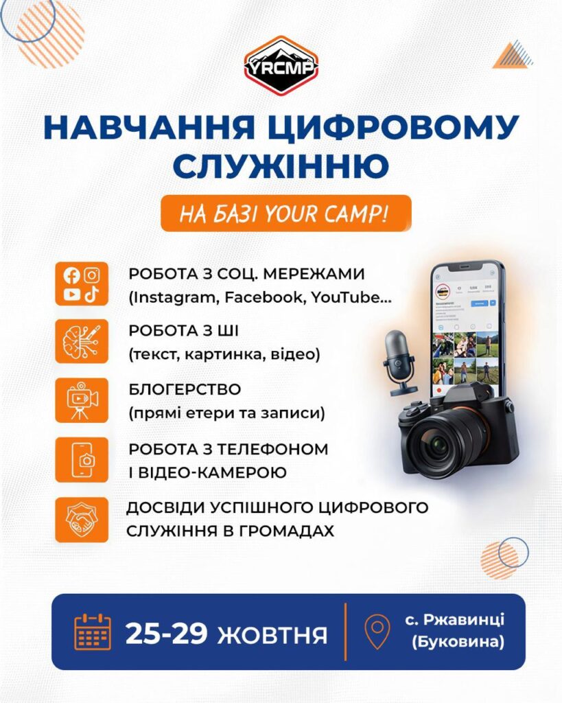 Навчання цифровому служінню від YRCMP